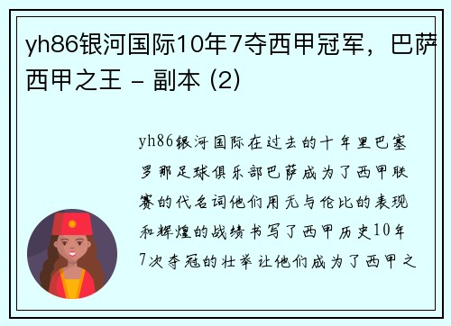 yh86银河国际10年7夺西甲冠军，巴萨西甲之王 - 副本 (2)