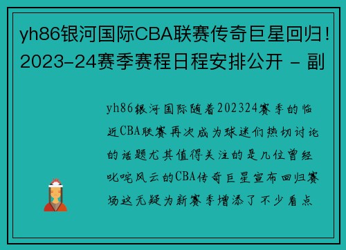 yh86银河国际CBA联赛传奇巨星回归！2023-24赛季赛程日程安排公开 - 副本 - 副本