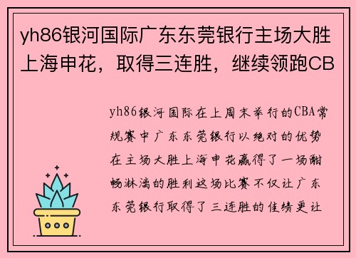 yh86银河国际广东东莞银行主场大胜上海申花，取得三连胜，继续领跑CBA积分榜 - 副本