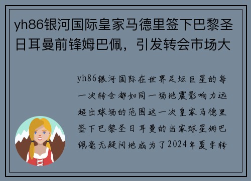 yh86银河国际皇家马德里签下巴黎圣日耳曼前锋姆巴佩，引发转会市场大洗牌