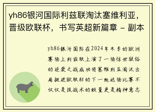 yh86银河国际利兹联淘汰塞维利亚，晋级欧联杯，书写英超新篇章 - 副本