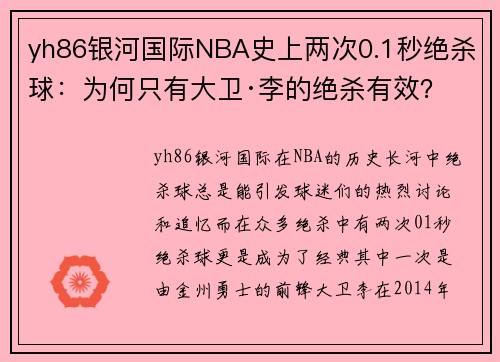 yh86银河国际NBA史上两次0.1秒绝杀球：为何只有大卫·李的绝杀有效？ - 副本