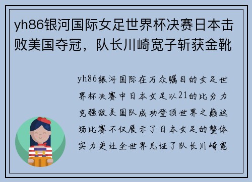 yh86银河国际女足世界杯决赛日本击败美国夺冠，队长川崎宽子斩获金靴奖