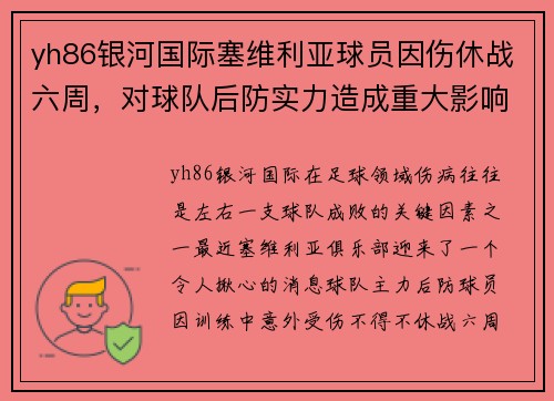 yh86银河国际塞维利亚球员因伤休战六周，对球队后防实力造成重大影响 - 副本