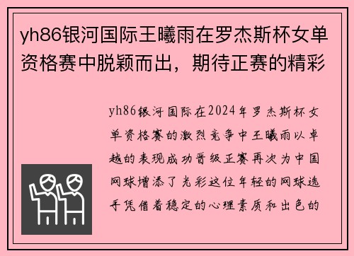 yh86银河国际王曦雨在罗杰斯杯女单资格赛中脱颖而出，期待正赛的精彩表现 - 副本