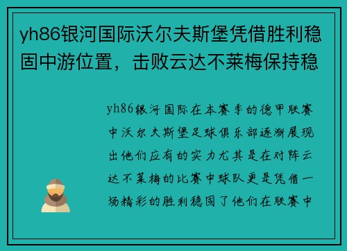 yh86银河国际沃尔夫斯堡凭借胜利稳固中游位置，击败云达不莱梅保持稳定表现