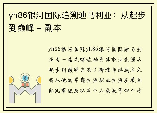 yh86银河国际追溯迪马利亚：从起步到巅峰 - 副本