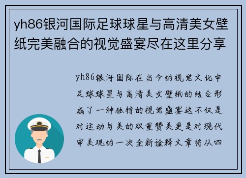 yh86银河国际足球球星与高清美女壁纸完美融合的视觉盛宴尽在这里分享你的热爱与激情 - 副本