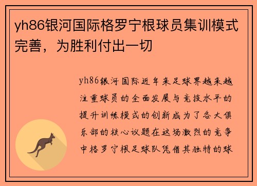 yh86银河国际格罗宁根球员集训模式完善，为胜利付出一切