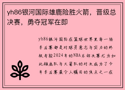 yh86银河国际雄鹿险胜火箭，晋级总决赛，勇夺冠军在即