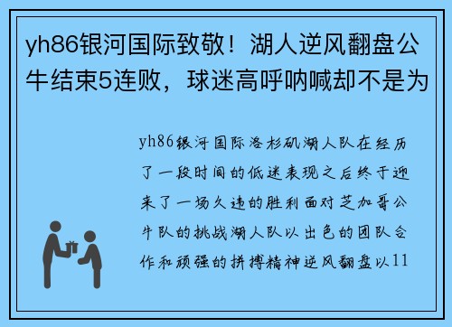 yh86银河国际致敬！湖人逆风翻盘公牛结束5连败，球迷高呼呐喊却不是为詹