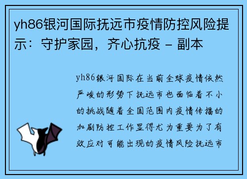 yh86银河国际抚远市疫情防控风险提示：守护家园，齐心抗疫 - 副本